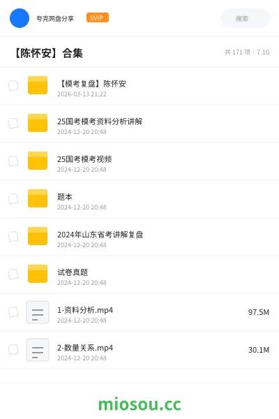 《【模考复盘】陈怀安》公考网盘|学习资源网盘