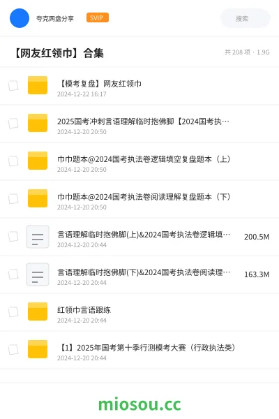 《【模考复盘】网友红领巾》公考网盘|学习资源网盘