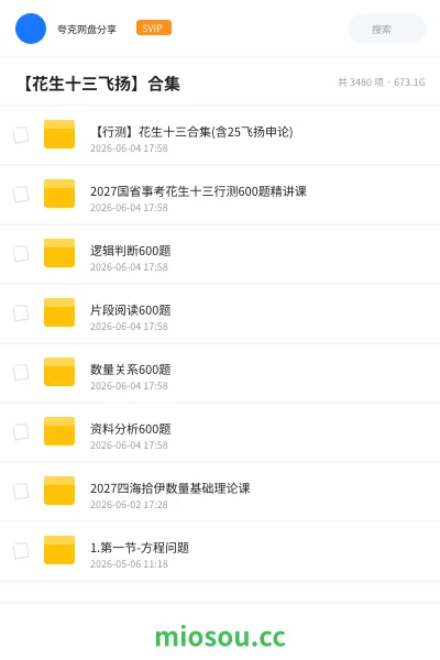《【行测】花生十三合集(含25飞扬申论)》公考网盘|学习资源网盘