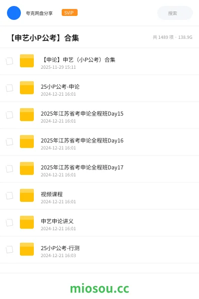 《【申论】申艺（小P公考）合集》公考网盘｜学习资源网盘