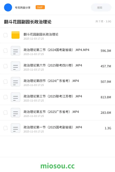 《翻斗花园副园长政治理论》公考网盘|学习资源网盘