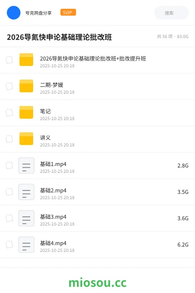 《2026导氮快申论基础理论批改班+批改提升班》公考网盘|学习资源网盘