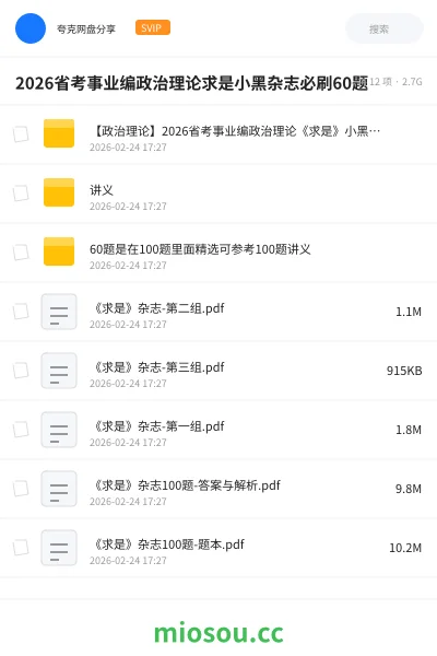 《【政治理论】2026省考事业编政治理论《求是》小黑杂志必刷60题》公考网盘｜学习资源网盘