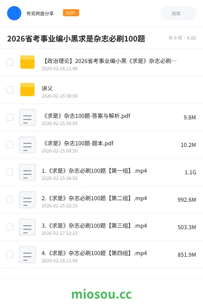 《【政治理论】2026省考事业编小黑《求是》杂志必刷100题》公考网盘|学习资源网盘