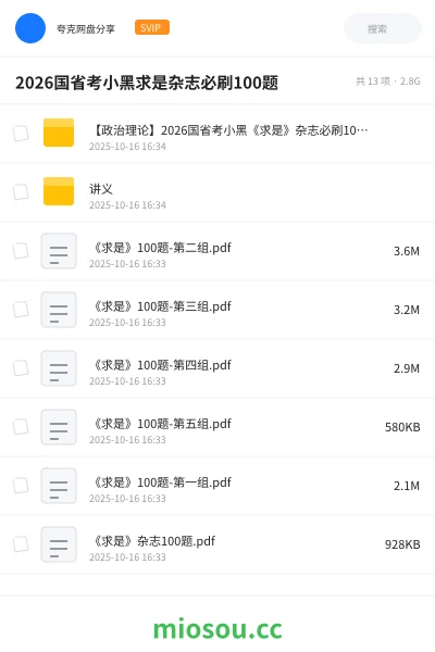《【政治理论】2026国省考小黑《求是》杂志必刷100题》公考网盘｜学习资源网盘