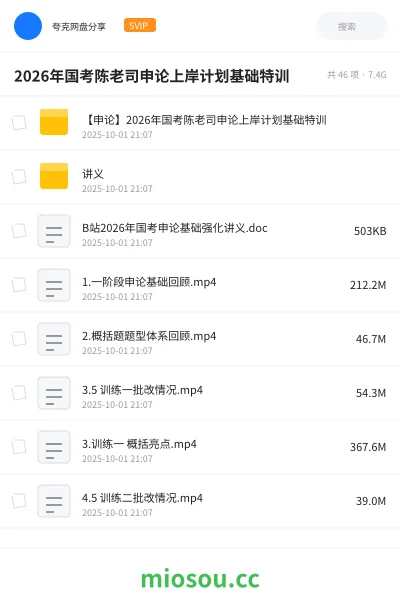 《【申论】2026年国考陈老司申论上岸计划基础特训》公考网盘|学习资源网盘