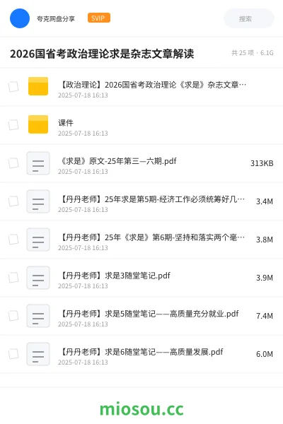 《【政治理论】2026国省考政治理论《求是》杂志文章解读》公考网盘|学习资源网盘