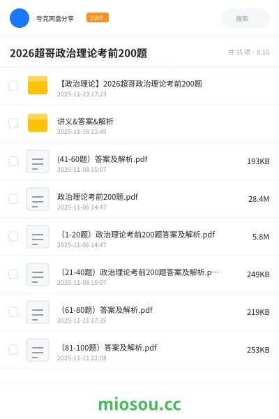 《【政治理论】2026超哥政治理论考前200题》公考网盘|学习资源网盘