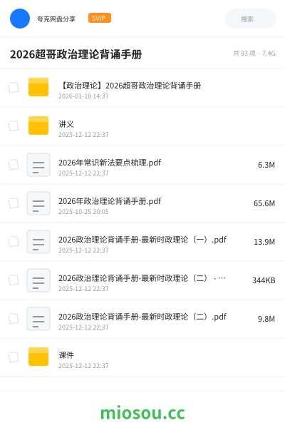 《【政治理论】2026超哥政治理论背诵手册》公考网盘|学习资源网盘
