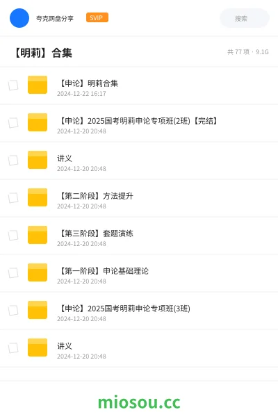 《【申论】明莉合集》公考网盘|学习资源网盘