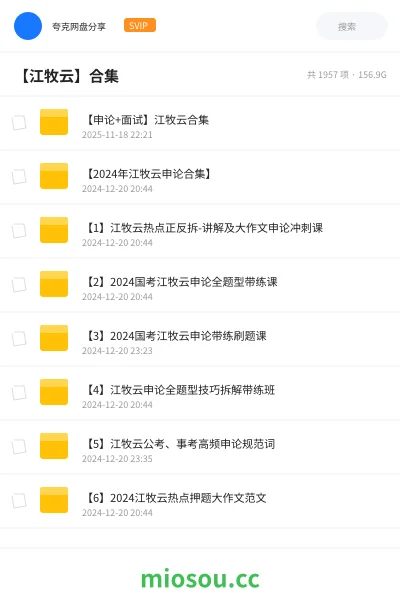 《【申论+面试】江牧云合集》公考网盘|学习资源网盘