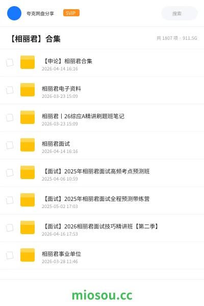 《【申论】相丽君合集》公考网盘｜学习资源网盘