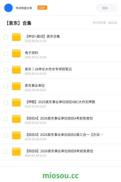《【申论+面试】袁东合集》公考网盘|学习资源网盘