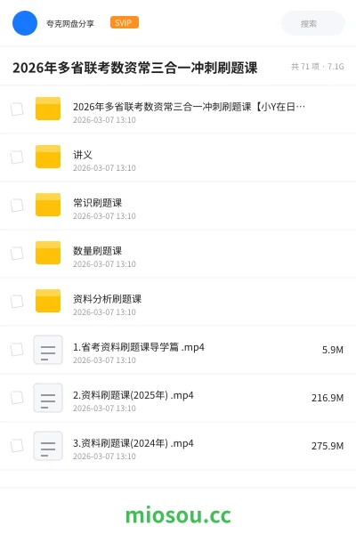 《2026年多省联考数资常三合一冲刺刷题课【小Y在日记】》公考网盘|学习资源网盘
