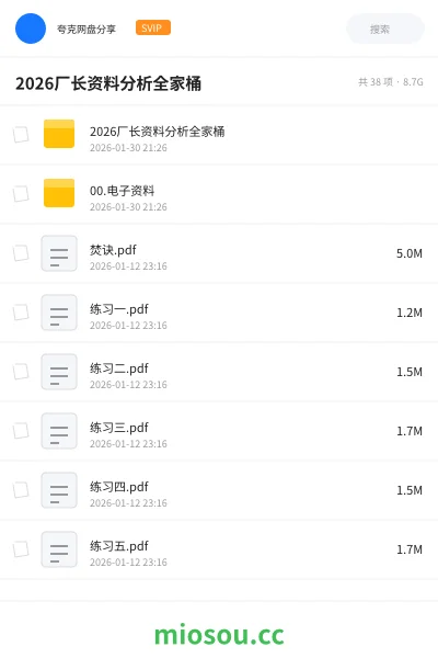 《2026厂长资料分析全家桶》公考网盘|学习资源网盘