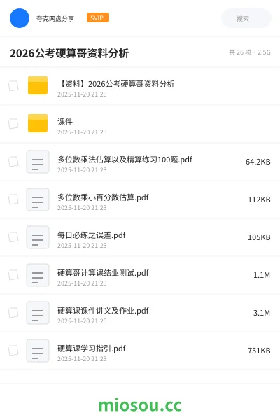 《【资料】2026公考硬算哥资料分析》公考网盘｜学习资源网盘