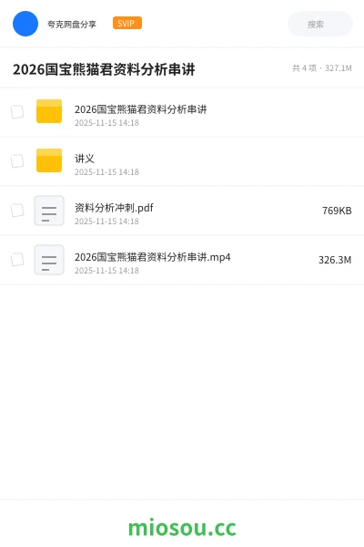 《2026国宝熊猫君资料分析串讲》公考网盘｜学习资源网盘