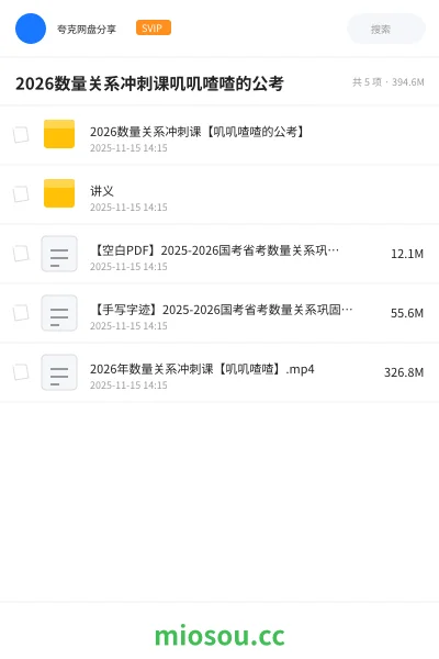 《2026数量关系冲刺课【叽叽喳喳的公考】》公考网盘|学习资源网盘