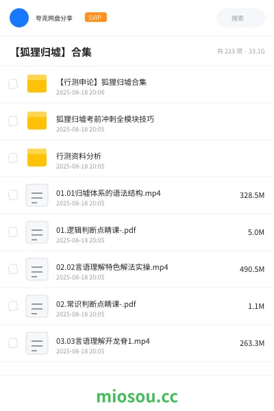 《【行测申论】狐狸归墟合集》公考网盘|学习资源网盘