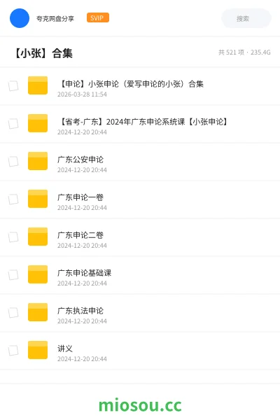 《【申论】小张申论(爱写申论的小张)合集》公考网盘|学习资源网盘