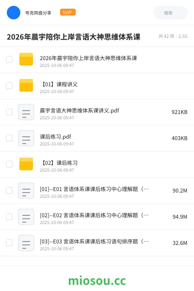 《2026年晨宇陪你上岸言语大神思维体系课》公考网盘｜学习资源网盘