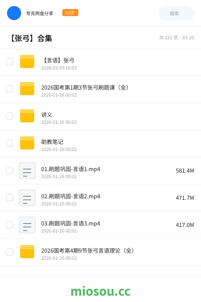 《【言语】张弓》公考网盘｜学习资源网盘
