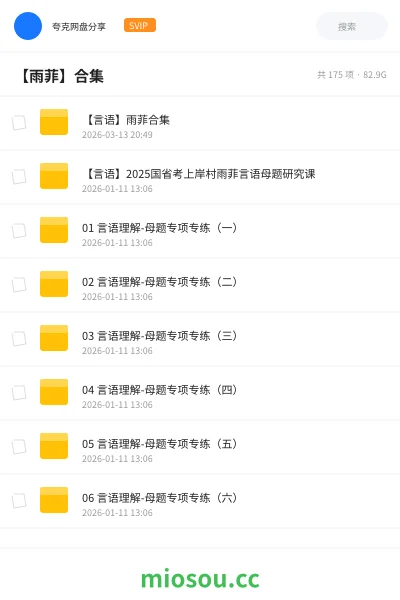 《【言语】雨菲合集》公考网盘｜学习资源网盘