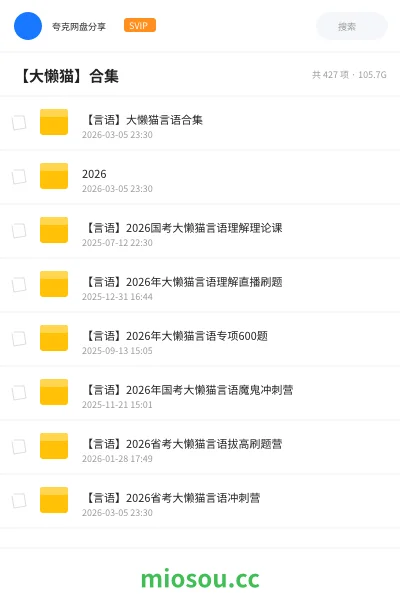 《【言语】大懒猫言语合集》公考网盘|学习资源网盘