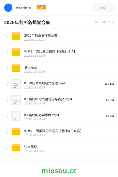 《2026年判断名师堂合集》公考网盘|学习资源网盘