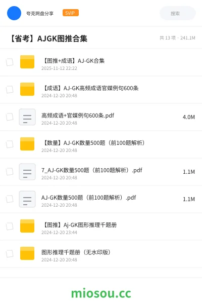《【图推+成语】AJ-GK合集》公考网盘|学习资源网盘