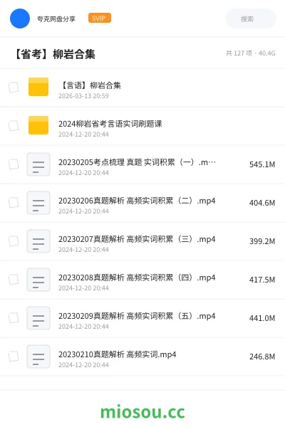 《【言语】柳岩合集》公考网盘｜学习资源网盘