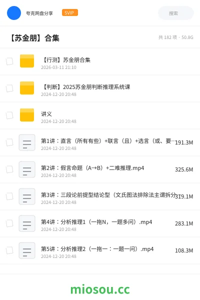 《【行测】苏金朋合集》公考网盘|学习资源网盘