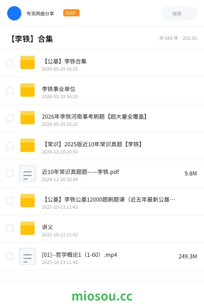 《【公基】李铁合集》公考网盘｜学习资源网盘