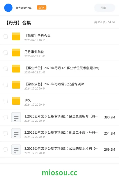 《【常识】丹丹合集》公考网盘｜学习资源网盘