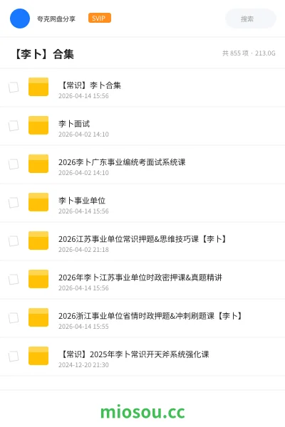 《【常识】李卜合集》公考网盘｜学习资源网盘