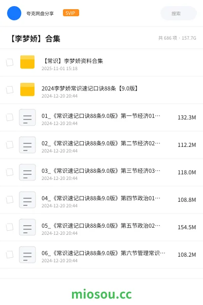 《【常识】李梦娇资料合集》公考网盘|学习资源网盘