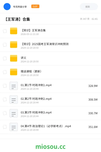 《【常识】王军涛合集》公考网盘|学习资源网盘