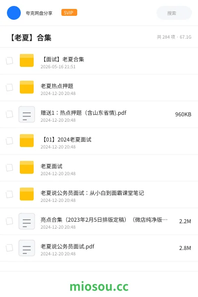 《【面试】老夏合集》公考网盘｜学习资源网盘