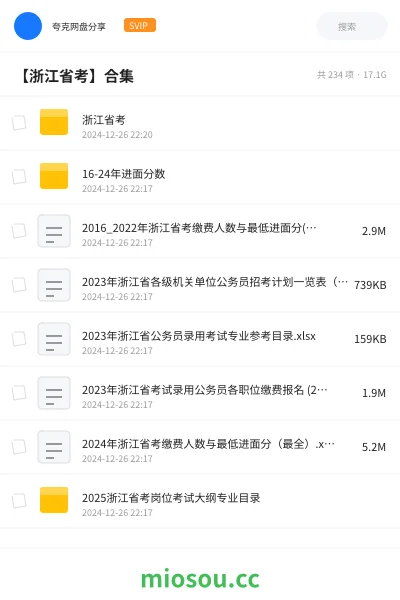 《浙江省考》公考网盘|学习资源网盘