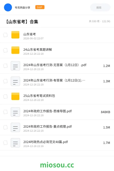 《山东省考》公考网盘|学习资源网盘