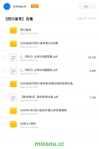 《四川省考》公考网盘|学习资源网盘