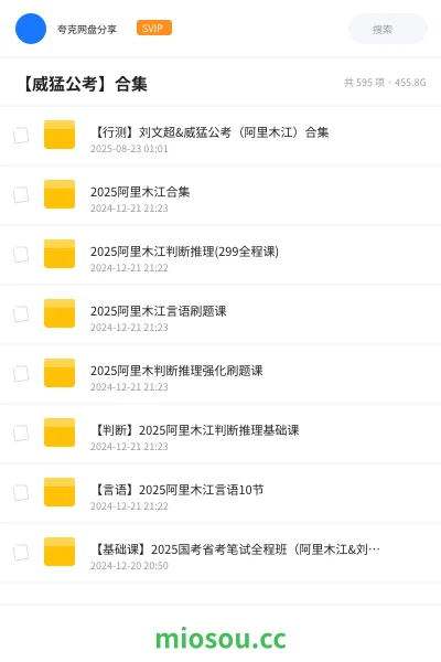《【行测】刘文超&威猛公考(阿里木江)合集》公考网盘|学习资源网盘
