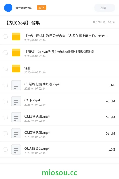 《【申论+面试】为民公考合集(人须在事上磨申论、刘大师)》公考网盘|学习资源网盘