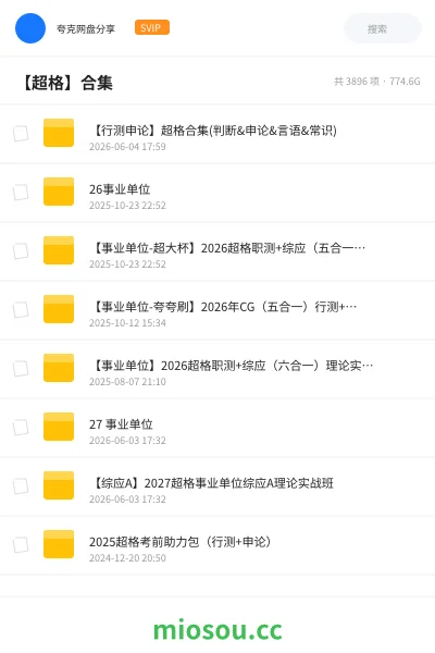 《【行测申论】超格合集(判断&申论&言语&常识)》公考网盘|学习资源网盘