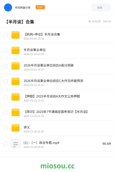 《【机构+申论】半月谈合集》公考网盘｜学习资源网盘
