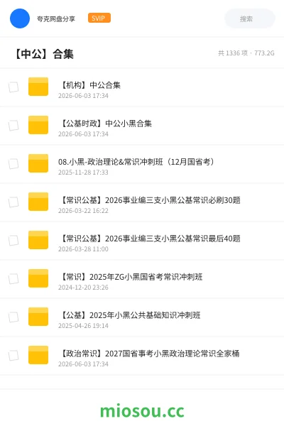 《【机构】中公合集》公考网盘|学习资源网盘