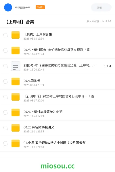 《【机构】上岸村合集》公考网盘|学习资源网盘