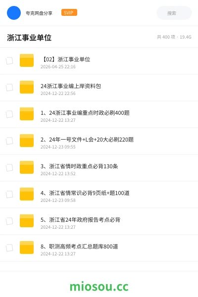 《【02】浙江事业单位》公考网盘|学习资源网盘