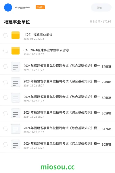 《【04】福建事业单位》公考网盘|学习资源网盘