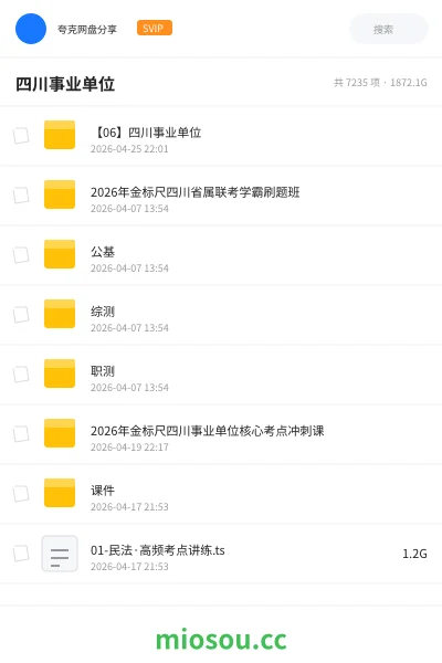 《【06】四川事业单位》公考网盘|学习资源网盘